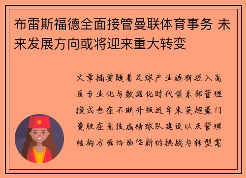 布雷斯福德全面接管曼联体育事务 未来发展方向或将迎来重大转变