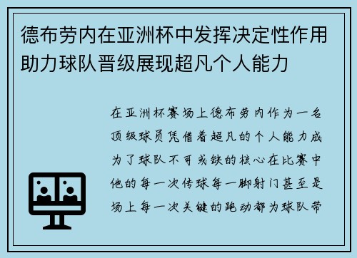 德布劳内在亚洲杯中发挥决定性作用助力球队晋级展现超凡个人能力 德布劳内在亚洲杯中发挥决定性作用助力球队晋级展现超凡个人能力