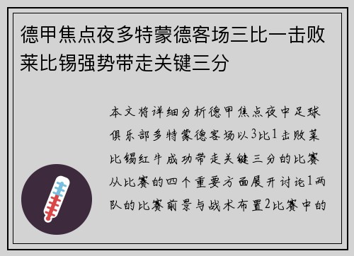 德甲焦点夜多特蒙德客场三比一击败莱比锡强势带走关键三分 德甲焦点夜多特蒙德客场三比一击败莱比锡强势带走关键三分