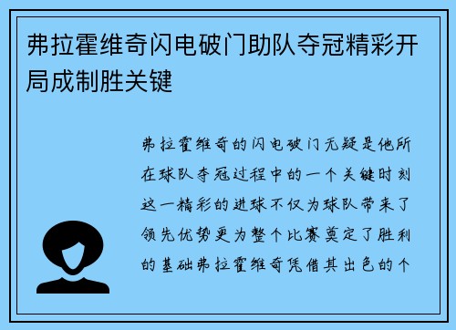 弗拉霍维奇闪电破门助队夺冠精彩开局成制胜关键