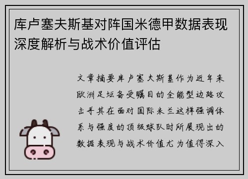库卢塞夫斯基对阵国米德甲数据表现深度解析与战术价值评估 库卢塞夫斯基对阵国米德甲数据表现深度解析与战术价值评估