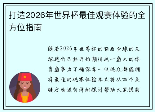 打造2026年世界杯最佳观赛体验的全方位指南