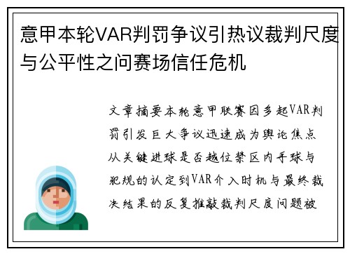 意甲本轮VAR判罚争议引热议裁判尺度与公平性之问赛场信任危机