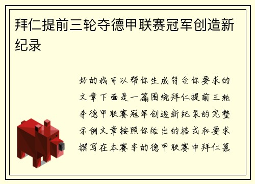 拜仁提前三轮夺德甲联赛冠军创造新纪录 拜仁提前三轮夺德甲联赛冠军创造新纪录