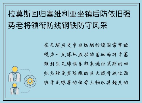 拉莫斯回归塞维利亚坐镇后防依旧强势老将领衔防线钢铁防守风采 拉莫斯回归塞维利亚坐镇后防依旧强势老将领衔防线钢铁防守风采