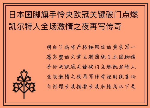 日本国脚旗手怜央欧冠关键破门点燃凯尔特人全场激情之夜再写传奇