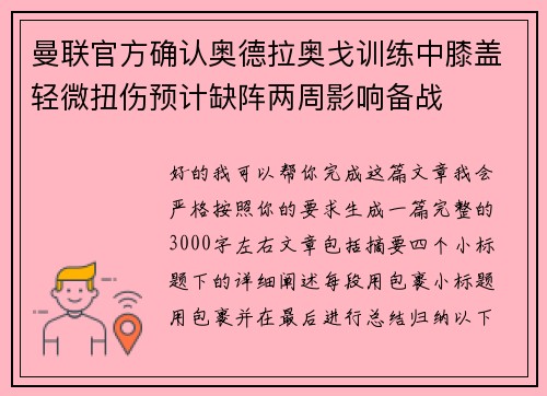曼联官方确认奥德拉奥戈训练中膝盖轻微扭伤预计缺阵两周影响备战 曼联官方确认奥德拉奥戈训练中膝盖轻微扭伤预计缺阵两周影响备战