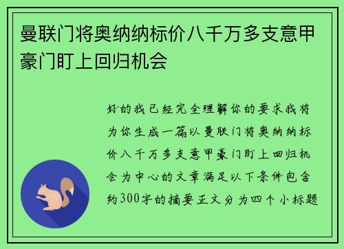 曼联门将奥纳纳标价八千万多支意甲豪门盯上回归机会 曼联门将奥纳纳标价八千万多支意甲豪门盯上回归机会