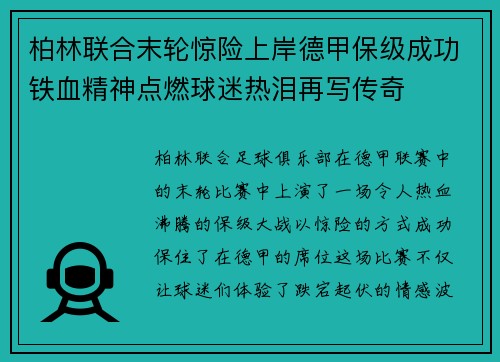 柏林联合末轮惊险上岸德甲保级成功铁血精神点燃球迷热泪再写传奇 柏林联合末轮惊险上岸德甲保级成功铁血精神点燃球迷热泪再写传奇