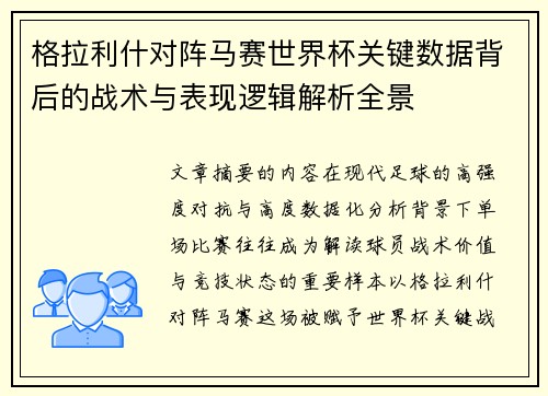 格拉利什对阵马赛世界杯关键数据背后的战术与表现逻辑解析全景 格拉利什对阵马赛世界杯关键数据背后的战术与表现逻辑解析全景