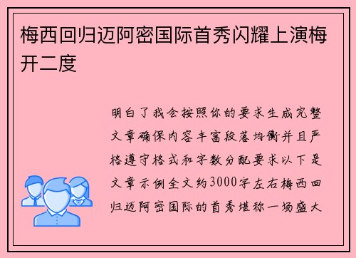 梅西回归迈阿密国际首秀闪耀上演梅开二度