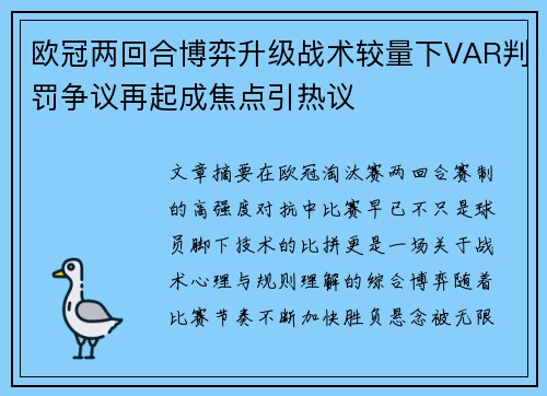 欧冠两回合博弈升级战术较量下VAR判罚争议再起成焦点引热议 欧冠两回合博弈升级战术较量下VAR判罚争议再起成焦点引热议