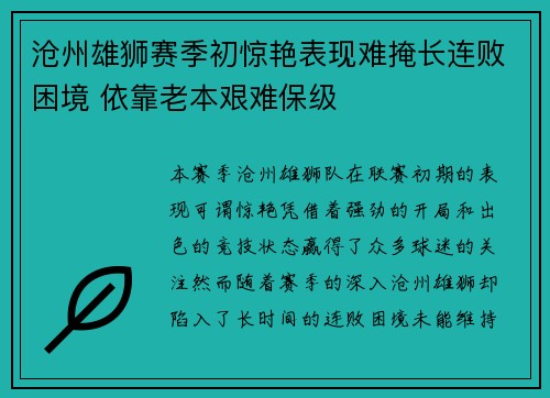 沧州雄狮赛季初惊艳表现难掩长连败困境 依靠老本艰难保级 沧州雄狮赛季初惊艳表现难掩长连败困境 依靠老本艰难保级