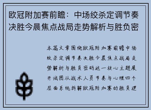 欧冠附加赛前瞻:中场绞杀定调节奏决胜今晨焦点战局走势解析与胜负密码 欧冠附加赛前瞻:中场绞杀定调节奏决胜今晨焦点战局走势解析与胜负密码