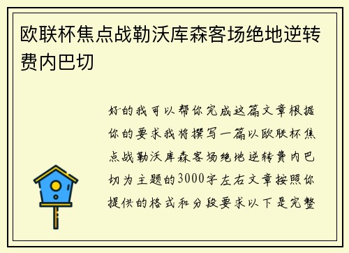 欧联杯焦点战勒沃库森客场绝地逆转费内巴切