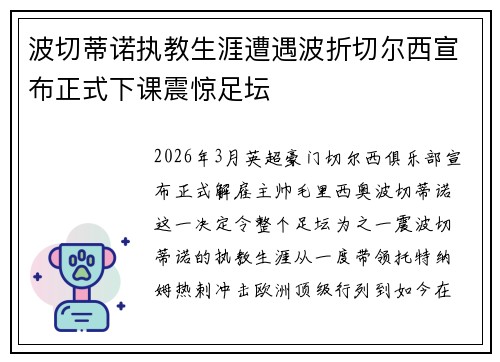 波切蒂诺执教生涯遭遇波折切尔西宣布正式下课震惊足坛