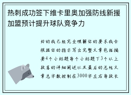 热刺成功签下维卡里奥加强防线新援加盟预计提升球队竞争力 热刺成功签下维卡里奥加强防线新援加盟预计提升球队竞争力