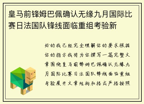 皇马前锋姆巴佩确认无缘九月国际比赛日法国队锋线面临重组考验新 皇马前锋姆巴佩确认无缘九月国际比赛日法国队锋线面临重组考验新