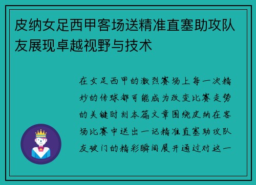 皮纳女足西甲客场送精准直塞助攻队友展现卓越视野与技术 皮纳女足西甲客场送精准直塞助攻队友展现卓越视野与技术