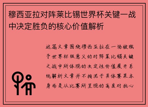 穆西亚拉对阵莱比锡世界杯关键一战中决定胜负的核心价值解析 穆西亚拉对阵莱比锡世界杯关键一战中决定胜负的核心价值解析