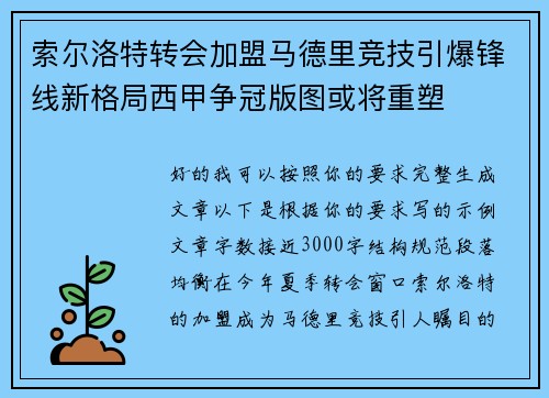 索尔洛特转会加盟马德里竞技引爆锋线新格局西甲争冠版图或将重塑 索尔洛特转会加盟马德里竞技引爆锋线新格局西甲争冠版图或将重塑