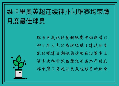维卡里奥英超连续神扑闪耀赛场荣膺月度最佳球员