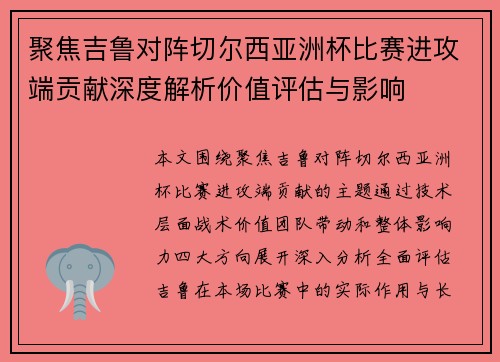 聚焦吉鲁对阵切尔西亚洲杯比赛进攻端贡献深度解析价值评估与影响 聚焦吉鲁对阵切尔西亚洲杯比赛进攻端贡献深度解析价值评估与影响