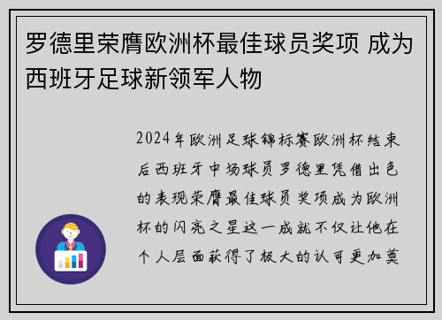 罗德里荣膺欧洲杯最佳球员奖项 成为西班牙足球新领军人物