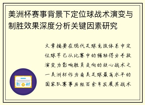 美洲杯赛事背景下定位球战术演变与制胜效果深度分析关键因素研究 美洲杯赛事背景下定位球战术演变与制胜效果深度分析关键因素研究