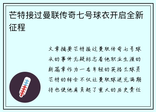 芒特接过曼联传奇七号球衣开启全新征程 芒特接过曼联传奇七号球衣开启全新征程