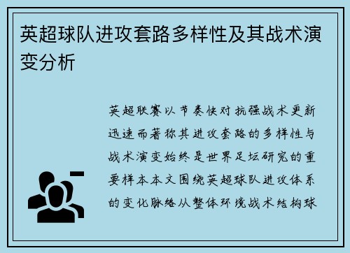 英超球队进攻套路多样性及其战术演变分析 英超球队进攻套路多样性及其战术演变分析