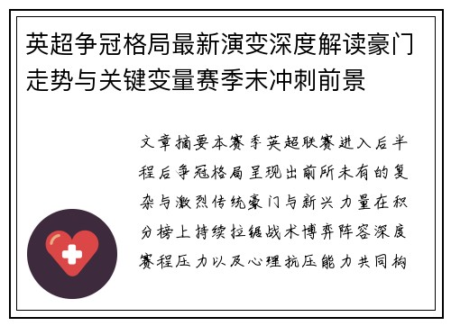 英超争冠格局最新演变深度解读豪门走势与关键变量赛季末冲刺前景 英超争冠格局最新演变深度解读豪门走势与关键变量赛季末冲刺前景