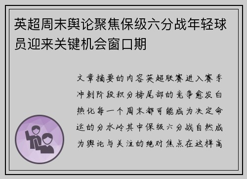 英超周末舆论聚焦保级六分战年轻球员迎来关键机会窗口期