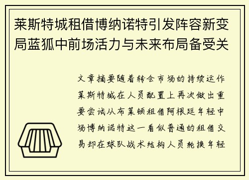 莱斯特城租借博纳诺特引发阵容新变局蓝狐中前场活力与未来布局备受关注