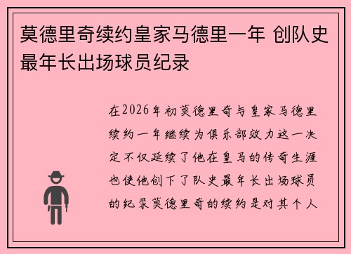 莫德里奇续约皇家马德里一年 创队史最年长出场球员纪录 莫德里奇续约皇家马德里一年 创队史最年长出场球员纪录