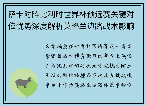 萨卡对阵比利时世界杯预选赛关键对位优势深度解析英格兰边路战术影响