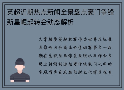 英超近期热点新闻全景盘点豪门争锋新星崛起转会动态解析