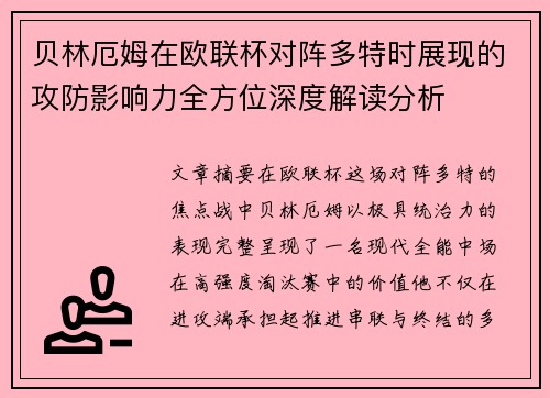 贝林厄姆在欧联杯对阵多特时展现的攻防影响力全方位深度解读分析 贝林厄姆在欧联杯对阵多特时展现的攻防影响力全方位深度解读分析