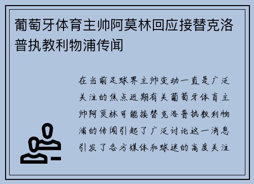 葡萄牙体育主帅阿莫林回应接替克洛普执教利物浦传闻 葡萄牙体育主帅阿莫林回应接替克洛普执教利物浦传闻