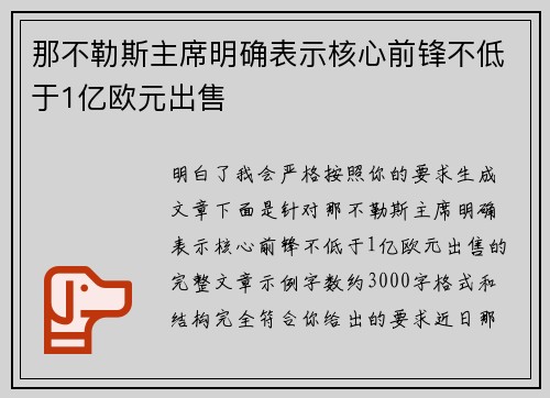 那不勒斯主席明确表示核心前锋不低于1亿欧元出售