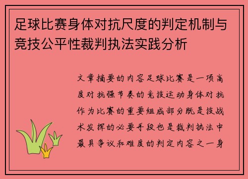 足球比赛身体对抗尺度的判定机制与竞技公平性裁判执法实践分析 足球比赛身体对抗尺度的判定机制与竞技公平性裁判执法实践分析