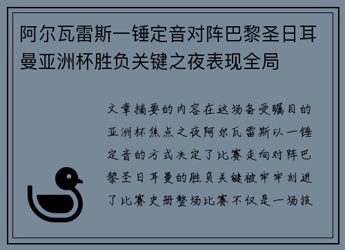 阿尔瓦雷斯一锤定音对阵巴黎圣日耳曼亚洲杯胜负关键之夜表现全局