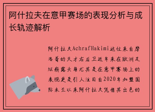阿什拉夫在意甲赛场的表现分析与成长轨迹解析 阿什拉夫在意甲赛场的表现分析与成长轨迹解析