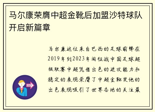 马尔康荣膺中超金靴后加盟沙特球队开启新篇章