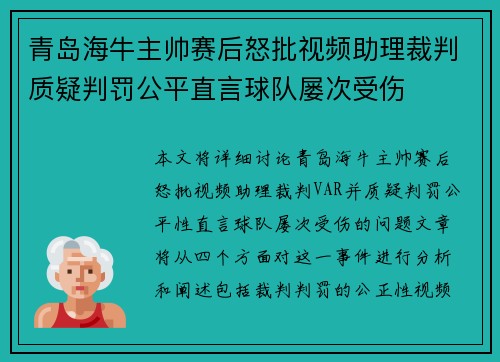 青岛海牛主帅赛后怒批视频助理裁判质疑判罚公平直言球队屡次受伤