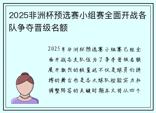 2025非洲杯预选赛小组赛全面开战各队争夺晋级名额
