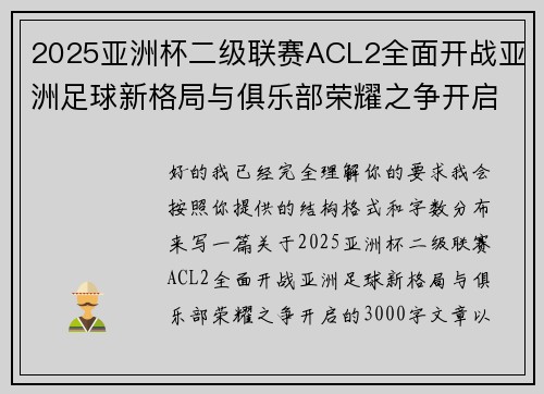 2025亚洲杯二级联赛ACL2全面开战亚洲足球新格局与俱乐部荣耀之争开启