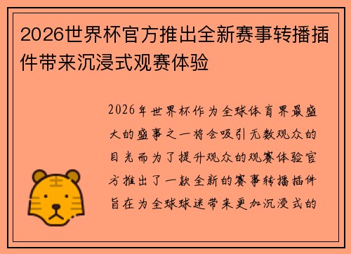 2026世界杯官方推出全新赛事转播插件带来沉浸式观赛体验