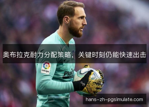 奥布拉克耐力分配策略，关键时刻仍能快速出击