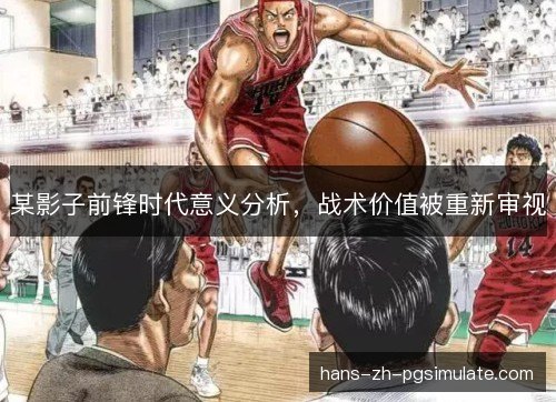 某影子前锋时代意义分析，战术价值被重新审视